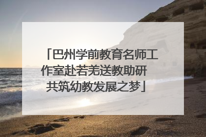 巴州学前教育名师工作室赴若羌送教助研 共筑幼教发展之梦