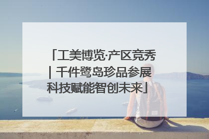 工美博览·产区竞秀｜千件鹭岛珍品参展 科技赋能智创未来