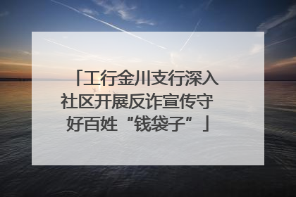 工行金川支行深入社区开展反诈宣传守好百姓“钱袋子”