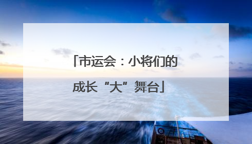 市运会：小将们的成长“大”舞台
