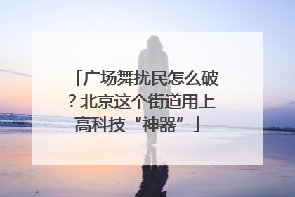 广场舞扰民怎么破？北京这个街道用上高科技“神器”