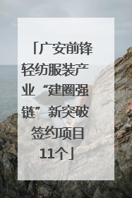 广安前锋轻纺服装产业“建圈强链”新突破 签约项目11个