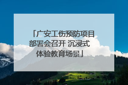 广安工伤预防项目部署会召开 沉浸式体验教育场景
