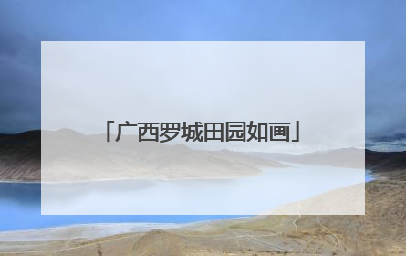 广西罗城田园如画