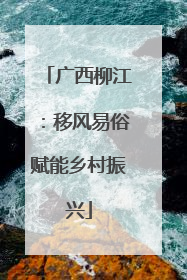 广西柳江：移风易俗赋能乡村振兴