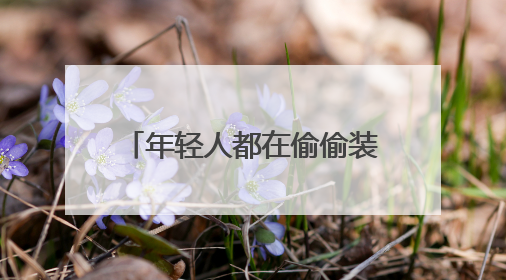 年轻人都在偷偷装地暖机了，因为湿冷才是健康杀手