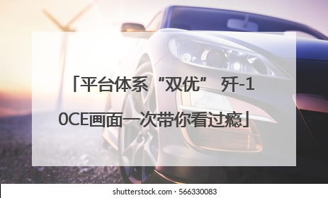 平台体系“双优” 歼-10CE画面一次带你看过瘾