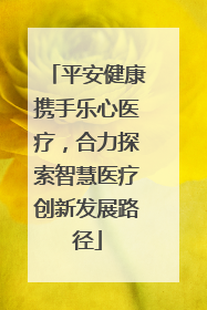 平安健康携手乐心医疗，合力探索智慧医疗创新发展路径