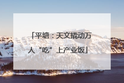 平塘：天文撬动万人“吃”上产业饭