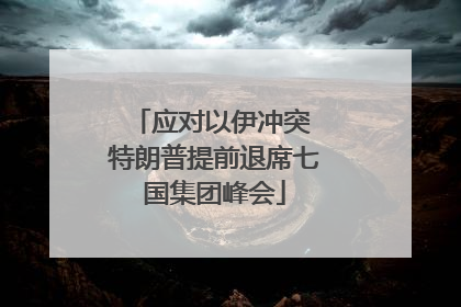 应对以伊冲突 特朗普提前退席七国集团峰会
