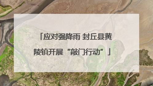 应对强降雨 封丘县黄陵镇开展“敲门行动”