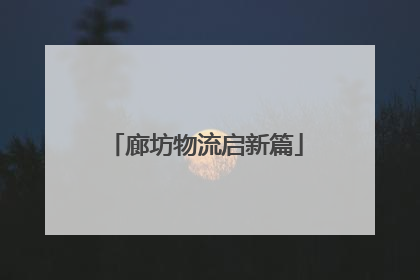 廊坊物流启新篇