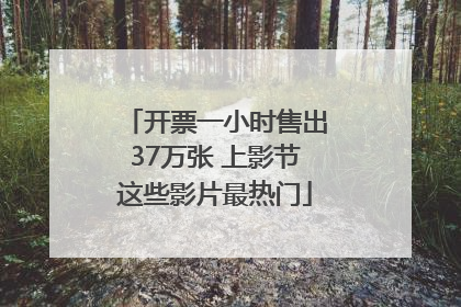 开票一小时售出37万张 上影节这些影片最热门