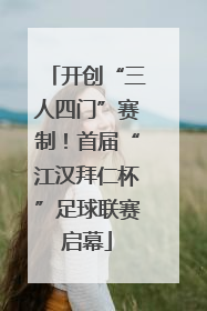 开创“三人四门”赛制！首届“江汉拜仁杯”足球联赛启幕