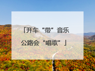 开车“带”音乐 公路会“唱歌”