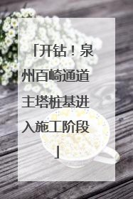 开钻！泉州百崎通道主塔桩基进入施工阶段