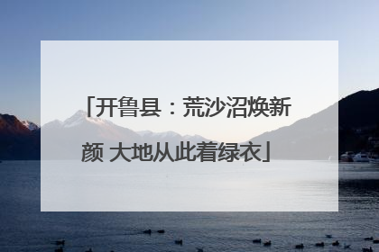 开鲁县：荒沙沼焕新颜 大地从此着绿衣