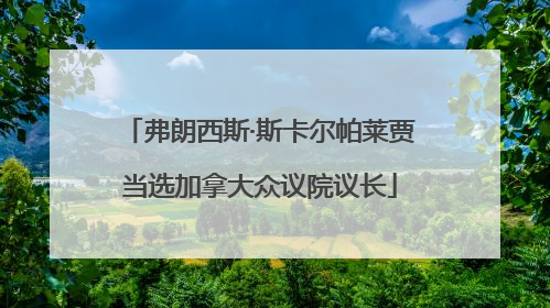弗朗西斯·斯卡尔帕莱贾当选加拿大众议院议长