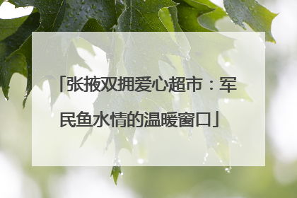 张掖双拥爱心超市：军民鱼水情的温暖窗口