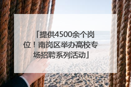 提供4500余个岗位！南岗区举办高校专场招聘系列活动