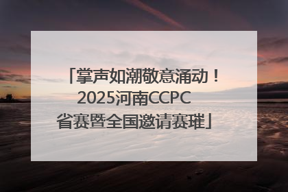 掌声如潮敬意涌动！2025河南CCPC省赛暨全国邀请赛璀