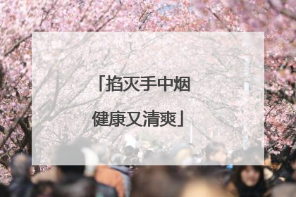 掐灭手中烟 健康又清爽