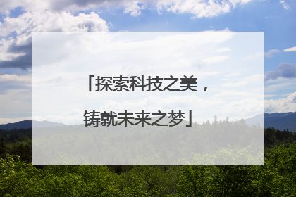 探索科技之美，铸就未来之梦