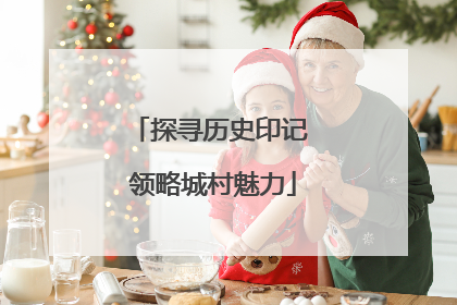 探寻历史印记 领略城村魅力