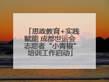 思政教育+实践赋能 成都世运会志愿者“小青椒”培训工作启动