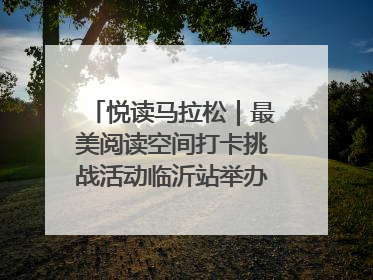 悦读马拉松｜最美阅读空间打卡挑战活动临沂站举办端午主题会