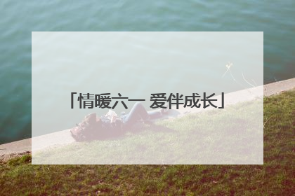 情暖六一 爱伴成长