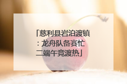 慈利县岩泊渡镇：龙舟队备赛忙 二端午竞渡热