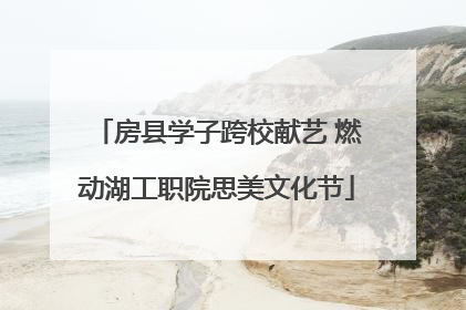 房县学子跨校献艺 燃动湖工职院思美文化节
