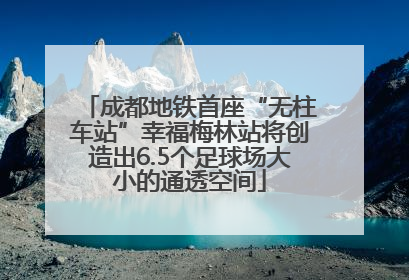 成都地铁首座“无柱车站”幸福梅林站将创造出6.5个足球场大小的通透空间