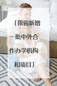 我省新增一批中外合作办学机构和项目