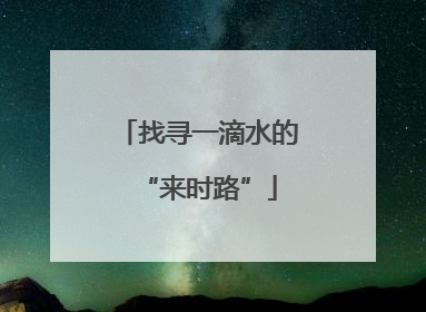 找寻一滴水的“来时路”