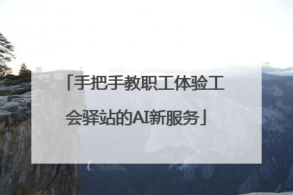 手把手教职工体验工会驿站的AI新服务