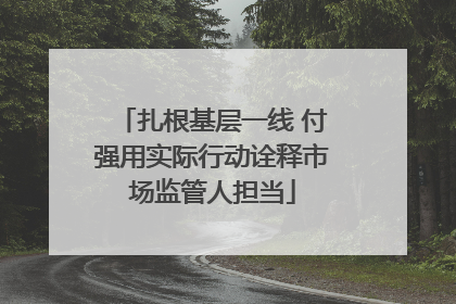 扎根基层一线 付强用实际行动诠释市场监管人担当