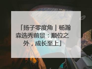 扬子零度角｜杨瀚森选秀前景：顺位之外，成长至上