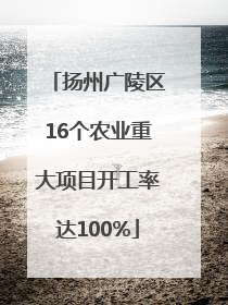扬州广陵区16个农业重大项目开工率达100%
