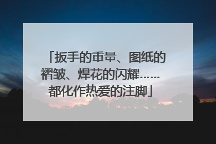 扳手的重量、图纸的褶皱、焊花的闪耀……都化作热爱的注脚