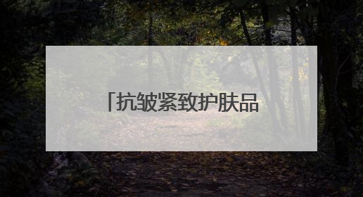 抗皱紧致护肤品哪款好？抗皱抗衰老霸榜top1，国货抗皱第一名