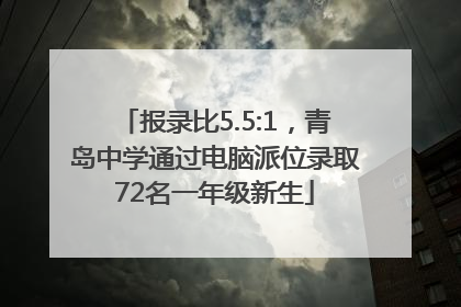 报录比5.5:1，青岛中学通过电脑派位录取72名一年级新生