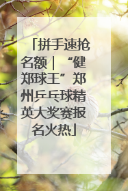 拼手速抢名额｜“健郑球王”郑州乒乓球精英大奖赛报名火热