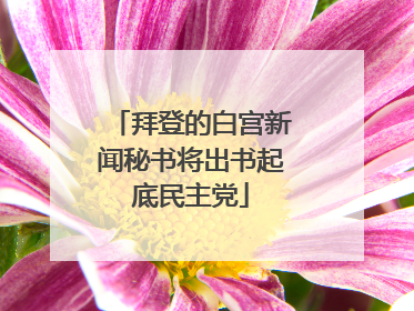 拜登的白宫新闻秘书将出书起底民主党