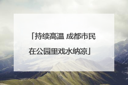持续高温 成都市民在公园里戏水纳凉