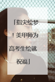 指尖绘梦！美甲师为高考生绘就祝福