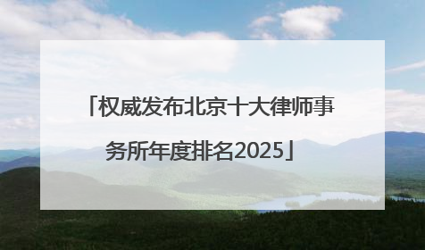 权威发布北京十大律师事务所年度排名2025