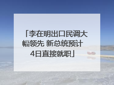 李在明出口民调大幅领先 新总统预计4日直接就职