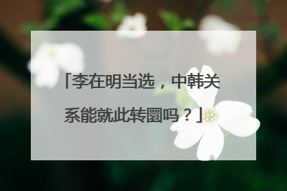 李在明当选，中韩关系能就此转圜吗？